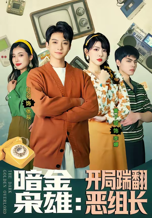 暗金枭雄：开局踹翻恶组长短剧（90集热血复仇短剧免费看全集）