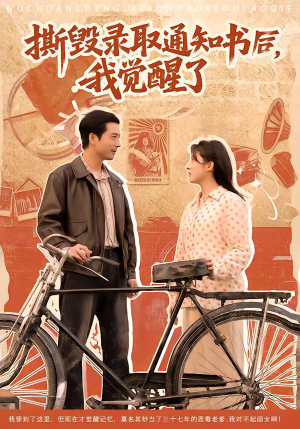 撕毁录取通知书后，我觉醒了短剧（74集校园短剧精彩全集畅看）