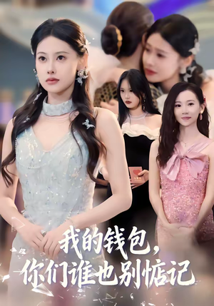 我的钱包，你们谁也别惦记短剧（56集都市题材短剧免费看全集）