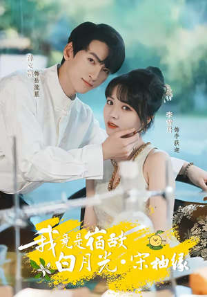 我竟是宿敌白月光宋柚缘短剧（30集虐恋短剧全集畅看）