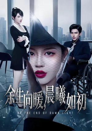 余生向暖，晨曦如初短剧（80集治愈短剧在线免费看全集）