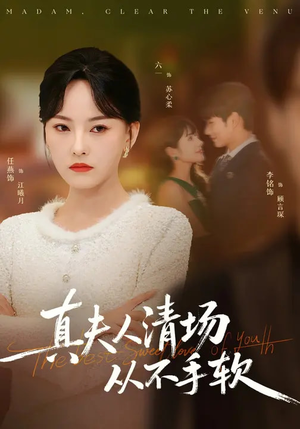 真夫人清场从不手软短剧（81集职场短剧全集高清免费播）