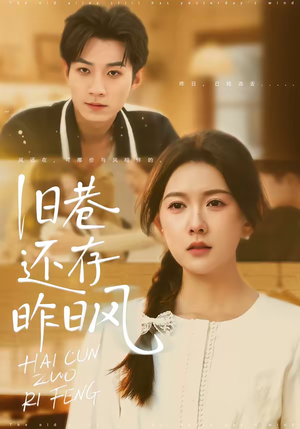 旧巷还存昨日风短剧（76集复古短剧全集在线观看）