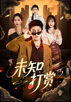 未知打赏短剧（45集都市情感短剧高清全集免费看）