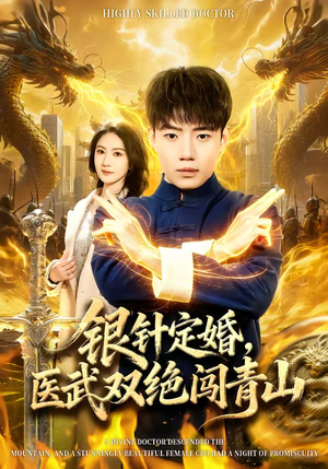 银针定婚，医武双绝闯青山短剧（74集医武短剧高清全集免费看）