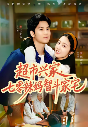 超市兴家，七零辣妈智斗家宅短剧（80集年代短剧高清全集免费看）