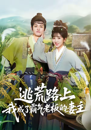 逃荒路上，我成了霸气老板的妻主短剧（70集穿越逆袭短剧全集高清看）