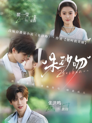 朱砂吻短剧（110集权谋短剧超清全集畅看）