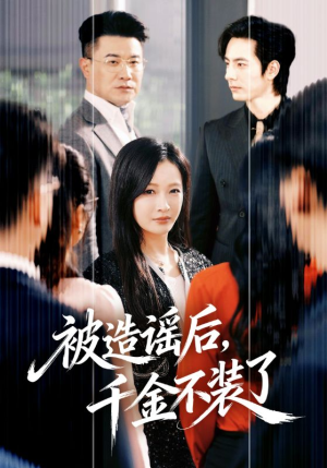 被造谣后，千金不装了短剧（60集情感短剧完整版免费看）