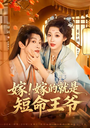 嫁！嫁的就是短命王爷短剧（76集古风短剧免费观看全集）