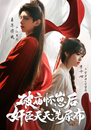 破庙怀崽后，奸臣天天洗尿布短剧（80集古风短剧完整版免费看）