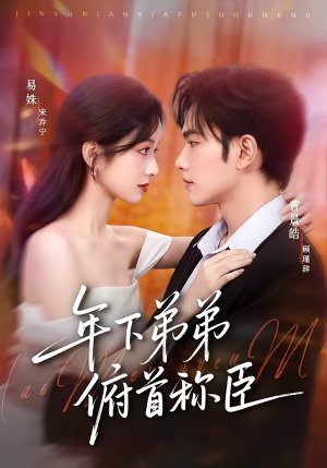 年下弟弟俯首称臣短剧（81集都市爱情短剧免费看全剧）