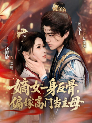 嫡女一身反骨，偏嫁高门当主母短剧（69集古装短剧高清在线观看全集）