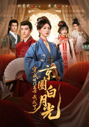 穿成侯门主母，我成了京圈白月光短剧（79集古装短剧高清完整版免费看）