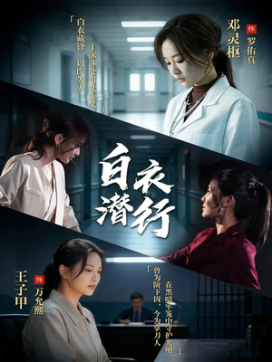 白衣潜行短剧（77集警匪短剧全集在线观看）