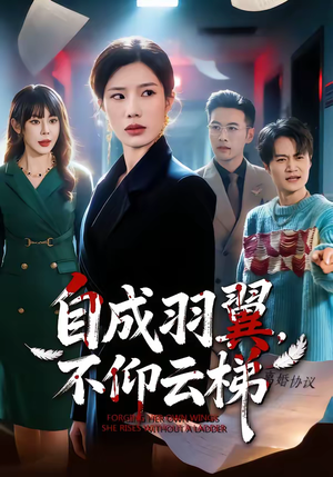 自成羽翼，不仰云梯短剧（49集梦想短剧在线观看完整版）