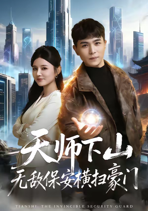 天师下山无敌保安横扫豪门短剧（77集热血短剧高清流畅看）