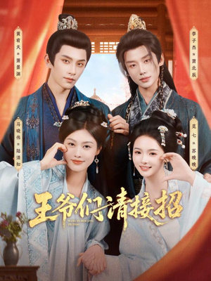 王爷们请接招短剧（86集古装短剧全集高清在线观）