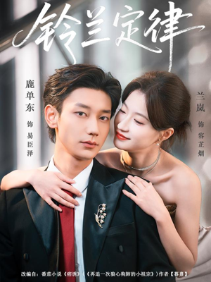 铃兰定律短剧（79集现代爱情短剧全集在线免费看）