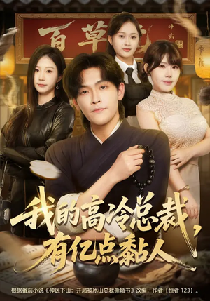 我的高冷总裁，有亿点黏人短剧（71集都市短剧完整版免费看）