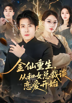 金仙重生，从和女总裁谈恋爱开始短剧（81集都市修仙短剧高清全集在线看）