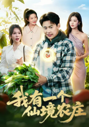 我有一个仙境农庄短剧（102集田园短剧免费在线看全集）