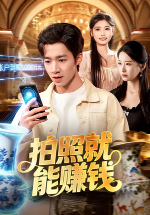 拍照就能赚钱短剧（101集励志短剧全集免费观看）