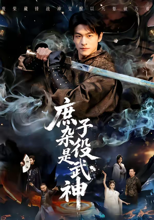 庶子杂役是武神短剧（60集武侠短剧在线观看完整版）