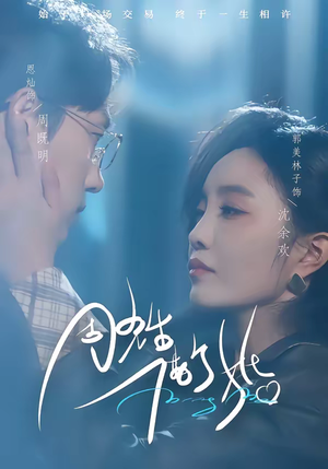 周先生，借个婚短剧（33集情感短剧在线高清免费观）