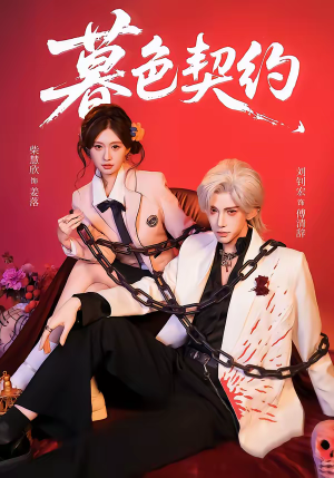 暮色契约短剧（69集奇幻短剧在线看无删减）