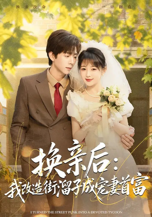 换亲后：我改造街溜子成宠妻首富短剧（80集励志爱情短剧高清在线看）