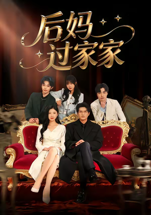后妈过家家短剧（88集家庭温情短剧在线看全集）