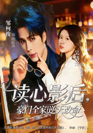 读心影后，豪门全家逆天改命短剧（71集豪门短剧高清全集观看）