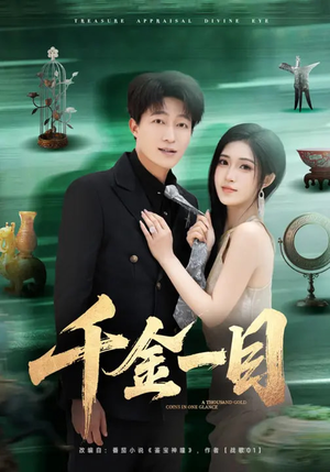 千金一目短剧（85集豪门商战短剧高清完整版）