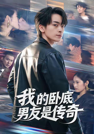 我的卧底男友是传奇短剧（80集警匪短剧高清全集在线观看）