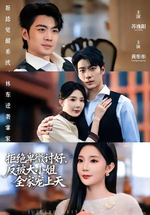 拒绝卑微讨好，反被大小姐全家宠上天短剧（90集爽文短剧免费全集观看）