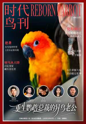 重生鹦鹉：总裁的异鸟老公短剧（80集重生短剧免费高清看全集）