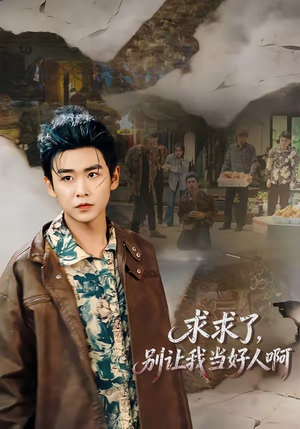 求求了，别让我当好人啊短剧（81集幽默短剧完整版免费观看）