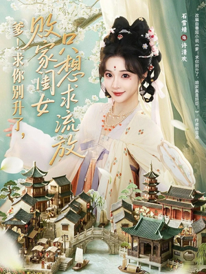 爹！求你别升了，败家闺女只想求流放短剧（68集伦理短剧在线免费看）