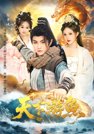 天下游鱼短剧（80集冒险短剧全集免费畅看）