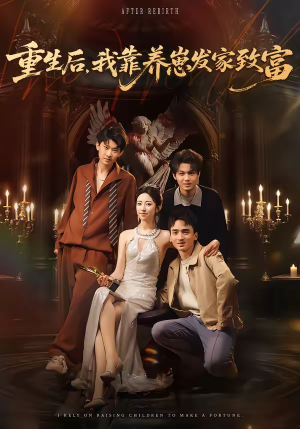 重生后，我靠养崽发家致富短剧（70集重生短剧完整版免费观看）