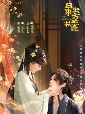 日出东方照扶桑短剧（82集历史短剧全集免费在线看）