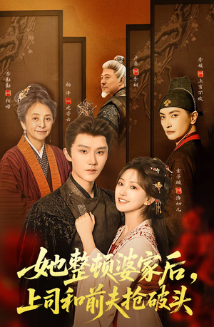 她整顿婆家后，上司和前夫抢破头短剧（56集都市情感短剧高清全集观看）