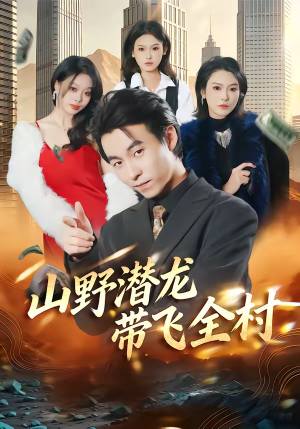山野潜龙带飞全村短剧（70集农村题材短剧全集畅享看）