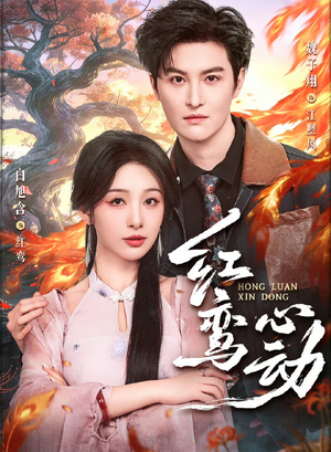 红鸾心动短剧（60集古偶短剧在线看完整版）