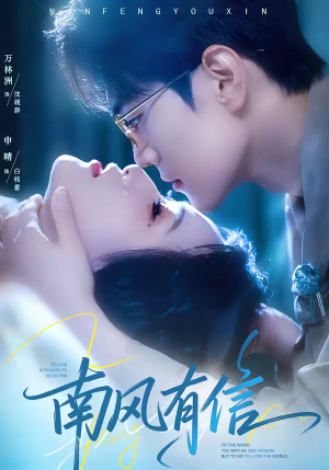 南风有信短剧（80集爱情短剧高清在线观看全集）