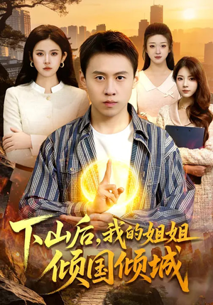 下山后，我的姐姐倾国倾城短剧（93集都市情感短剧高清全集在线看）