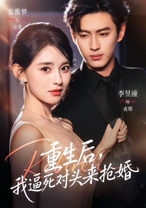 重生后，我逼死对头来抢婚短剧（80集重生复仇短剧在线观看全集）