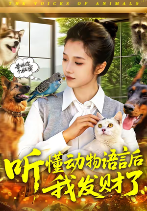 听懂动物语言后我发财了短剧（85集奇幻短剧全集免费看不停）
