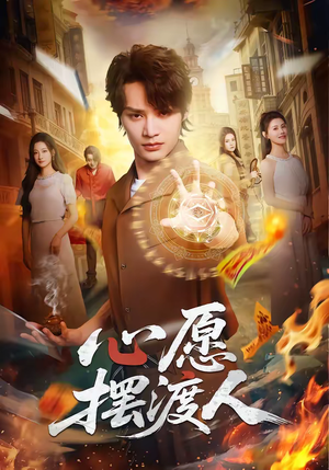 心愿摆渡人短剧（59集治愈短剧全集免费畅看）